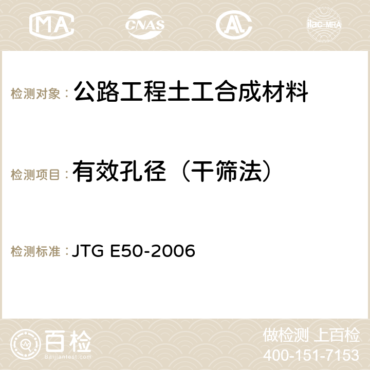 有效孔径（干筛法） 《公路工程土工合成材料试验规程》 JTG E50-2006 （T1144-2006）