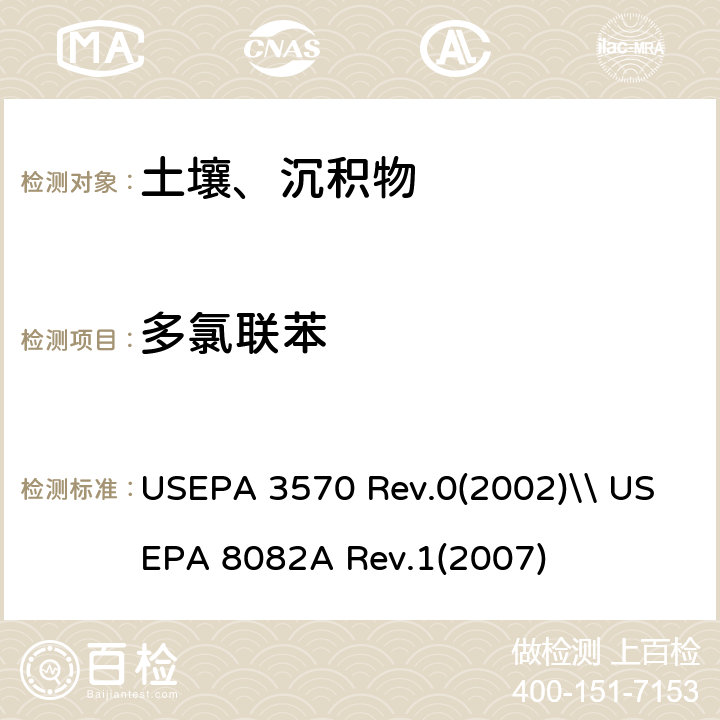 多氯联苯 USEPA 3570 微量溶剂萃取\\气相色谱法测定  Rev.0(2002)\\ USEPA 8082A Rev.1(2007)