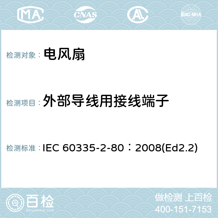 外部导线用接线端子 家用和类似用途电器的安全 第2部分：风扇的特殊要求 IEC 60335-2-80：2008(Ed2.2) 26