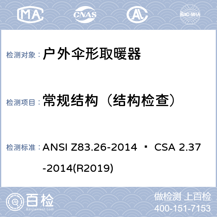 常规结构（结构检查） 户外伞形取暖器 ANSI Z83.26-2014 • CSA 2.37-2014(R2019) 4.1