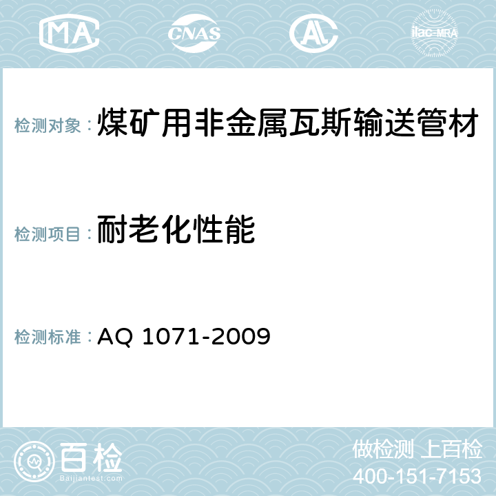 耐老化性能 煤矿用非金属瓦斯输送管材安全技术要求 AQ 1071-2009 3.8/4.8