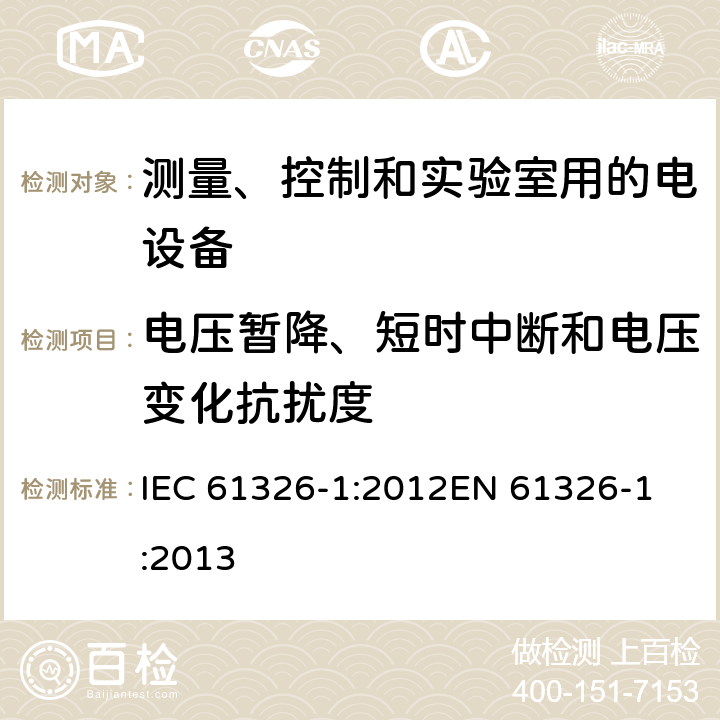電壓暫降、短時中斷和電壓變化抗擾度 《測量、控制和實驗室用的電設備 電磁兼容性要求 第1部分：通用要求》 IEC 61326-1:2012
EN 61326-1:2013 6.2