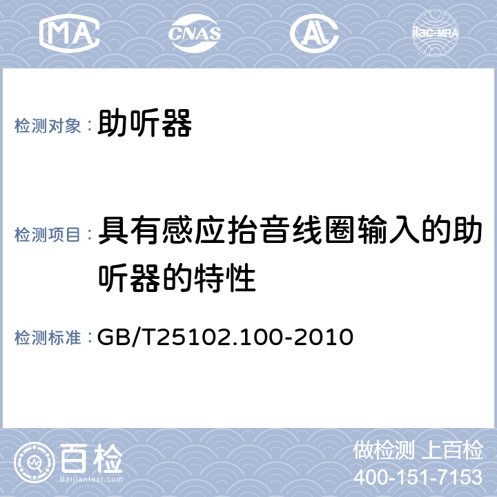 具有感应抬音线圈输入的助听器的特性 GB/T 25102.100-2010 电声学 助听器 第0部分:电声特性的测量