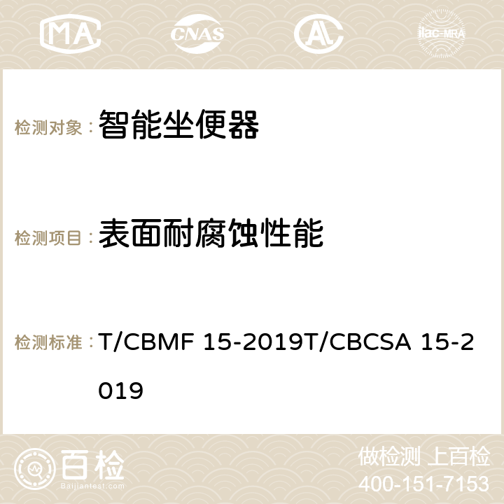 表面耐腐蚀性能 智能坐便器 T/CBMF 15-2019
T/CBCSA 15-2019 9.2.3