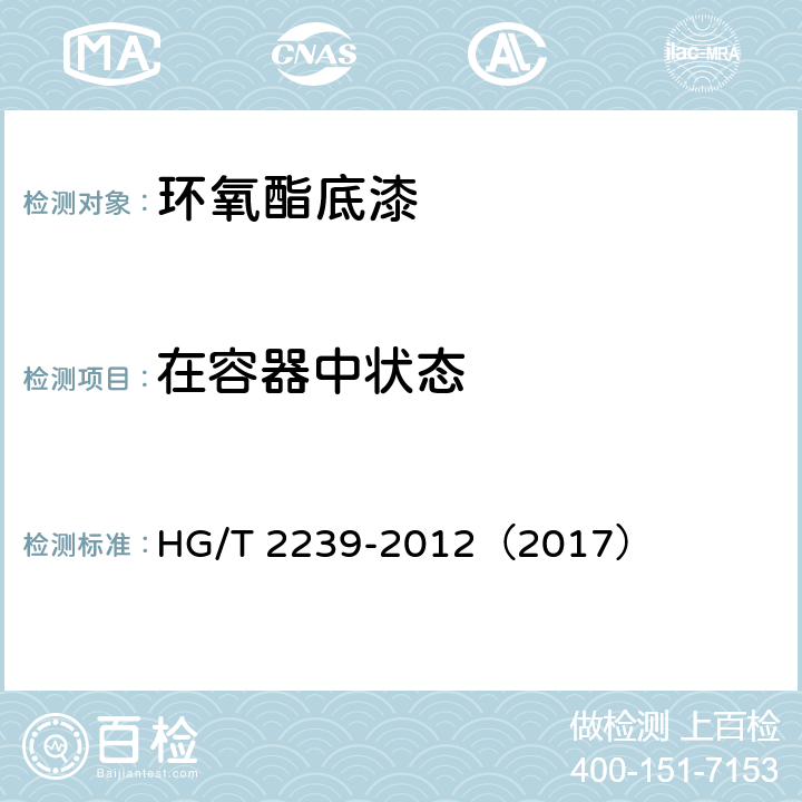 在容器中状态 《环氧酯底漆》 HG/T 2239-2012（2017） （4.4）