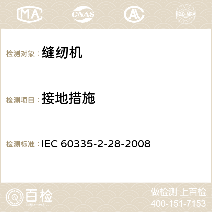 接地措施 家用和类似用途电器的安全.第2-28部分:缝纫机的特殊要求 IEC 60335-2-28-2008 27