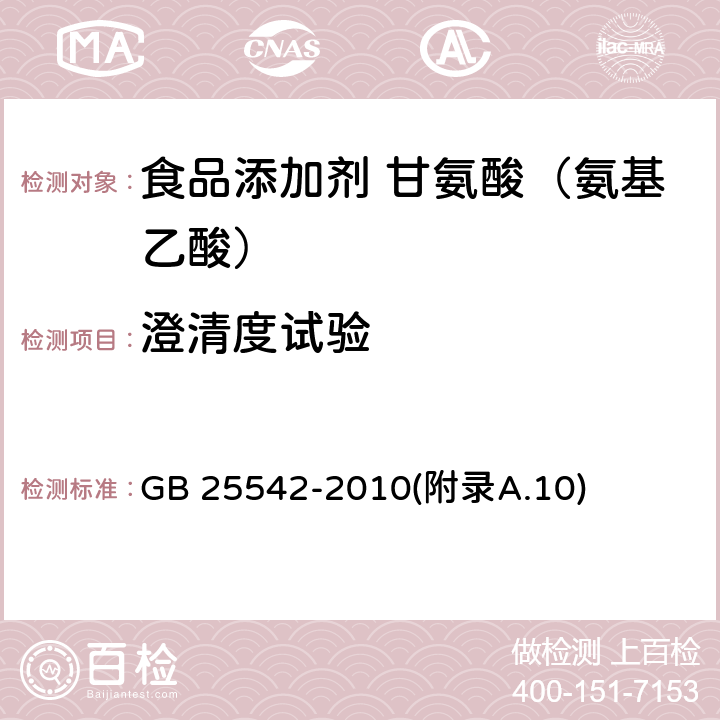 澄清度试验 食品安全国家标准 食品添加剂 甘氨酸（氨基乙酸） GB 25542-2010(附录A.10)