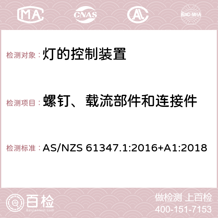 螺釘、載流部件和連接件 燈的控制裝置 第1部分：一般要求和安全要求 AS/NZS 61347.1:2016+A1:2018 17