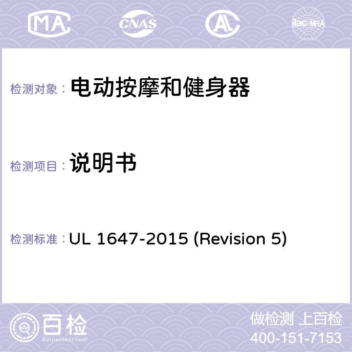说明书 UL安全标准 电动按摩和健身器 UL 1647-2015 (Revision 5) 82-86
