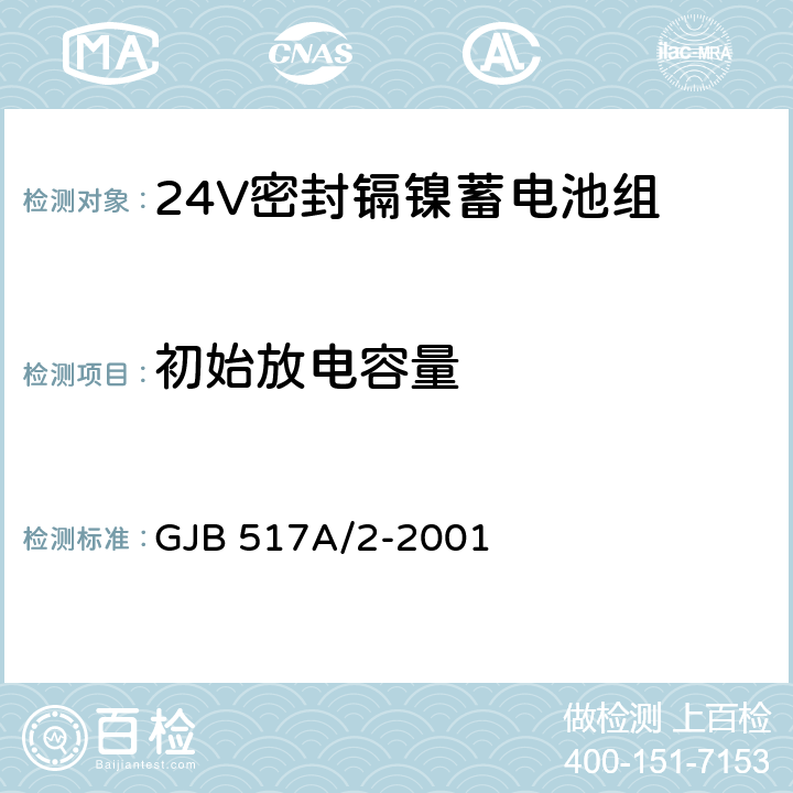 初始放电容量 24V密封镉镍蓄电池组规范 GJB 517A/2-2001 4.8.6