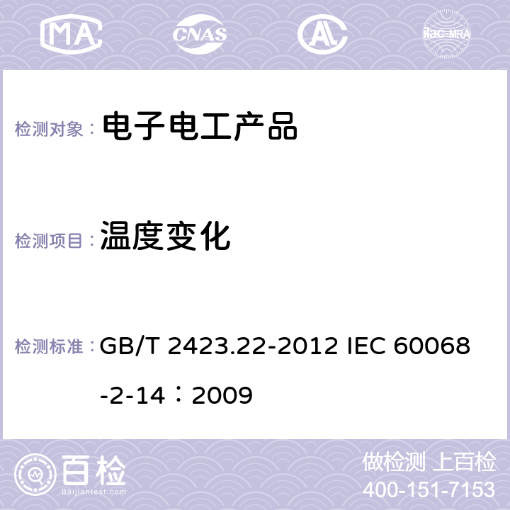 溫度變化 環境試驗 第2部分：試驗方法 試驗N：溫度變化 GB/T 2423.22-2012 IEC 60068-2-14：2009