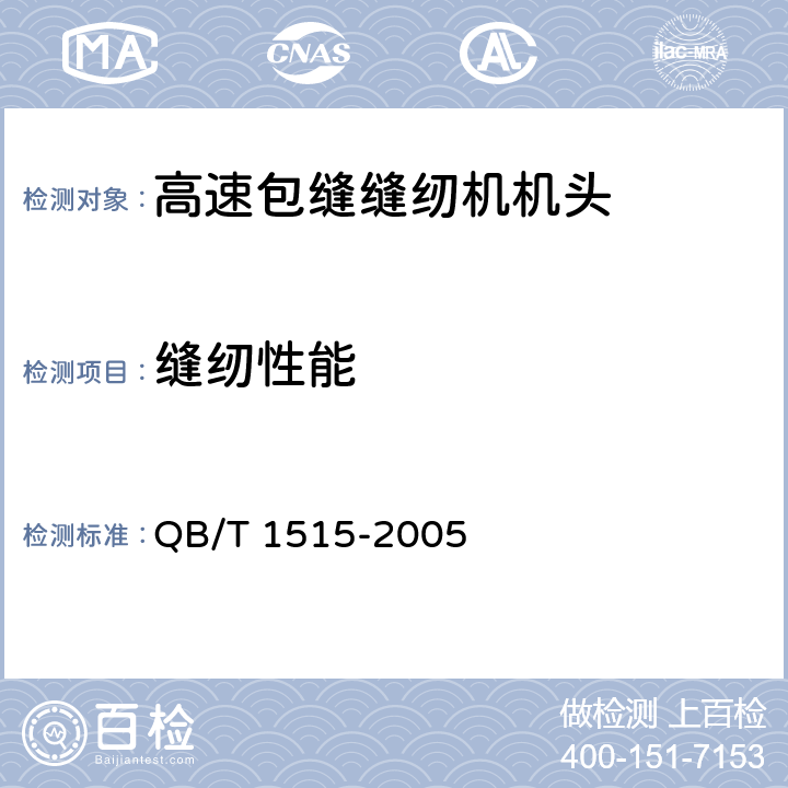 缝纫性能 工业用缝纫机 高速包缝缝纫机机头 QB/T 1515-2005 6.3