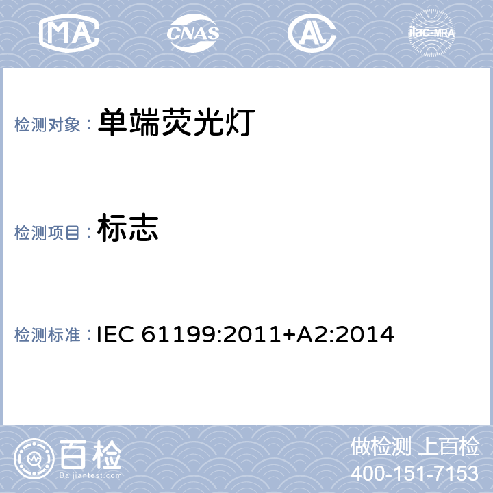 标志 单端荧光灯-安全规范 IEC 61199:2011+A2:2014 4.2