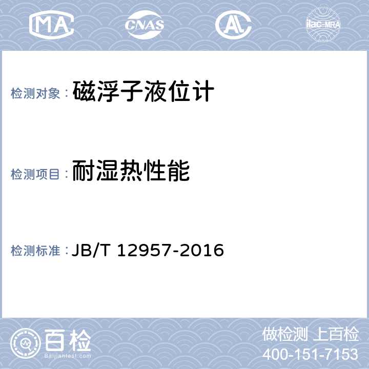 耐湿热性能 磁浮子液位计 JB/T 12957-2016 6.4.12