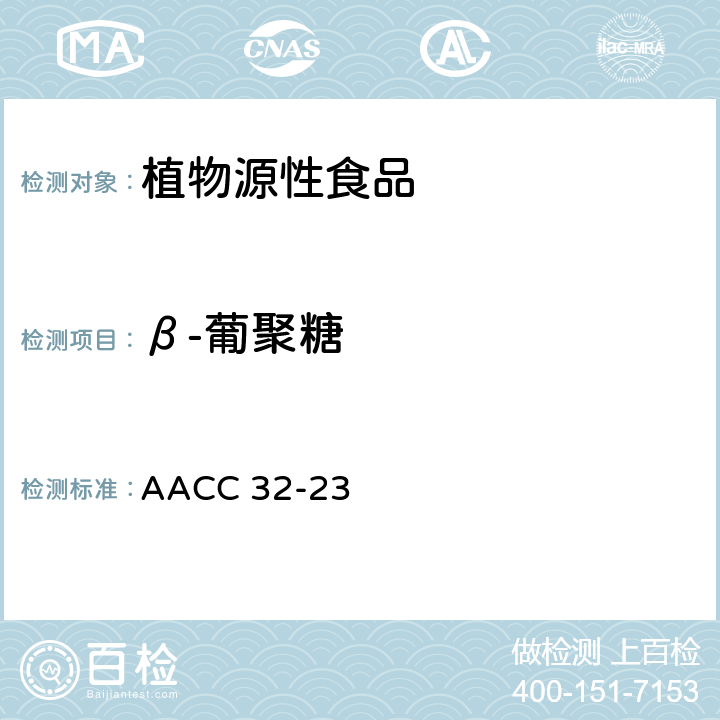 β-葡聚糖 大麦和燕麦中的β-葡聚糖含量测定-酶法 AACC 32-23