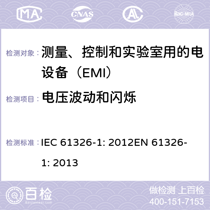 电压波动和闪烁 测量、控制和实验室用的电设备　电磁兼容性要求　第1部分：通用要求 IEC 61326-1: 2012
EN 61326-1: 2013 7.2
