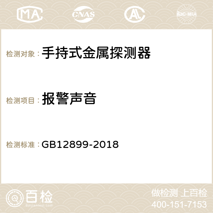 报警声音 手持式金属探测器通用技术规范 GB12899-2018 4.8.1