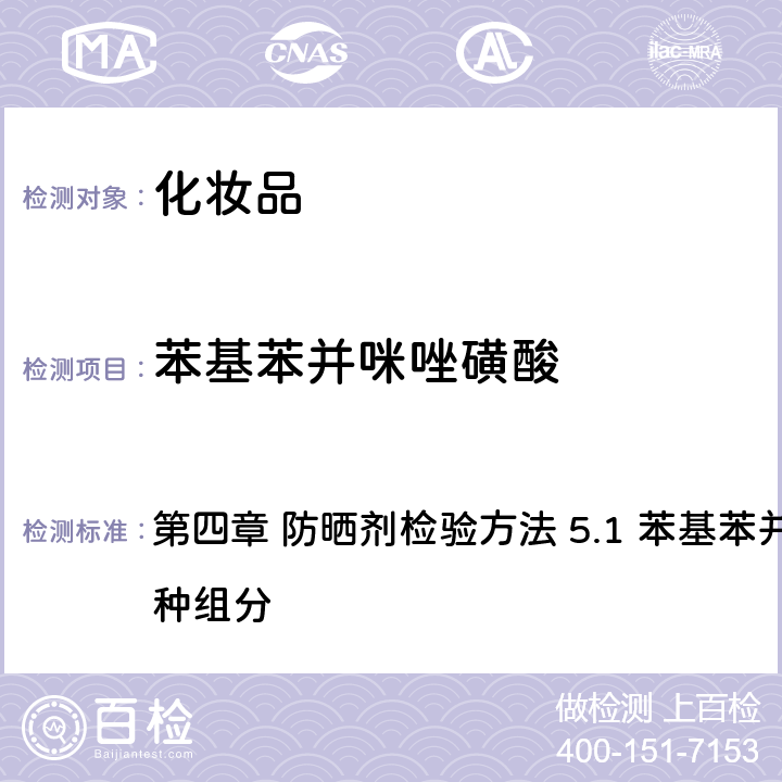 苯基苯并咪唑磺酸 《化妝品安全技術規范》（2015年版） 第四章 防曬劑檢驗方法 5.1 苯基苯并咪唑磺酸等15種組分