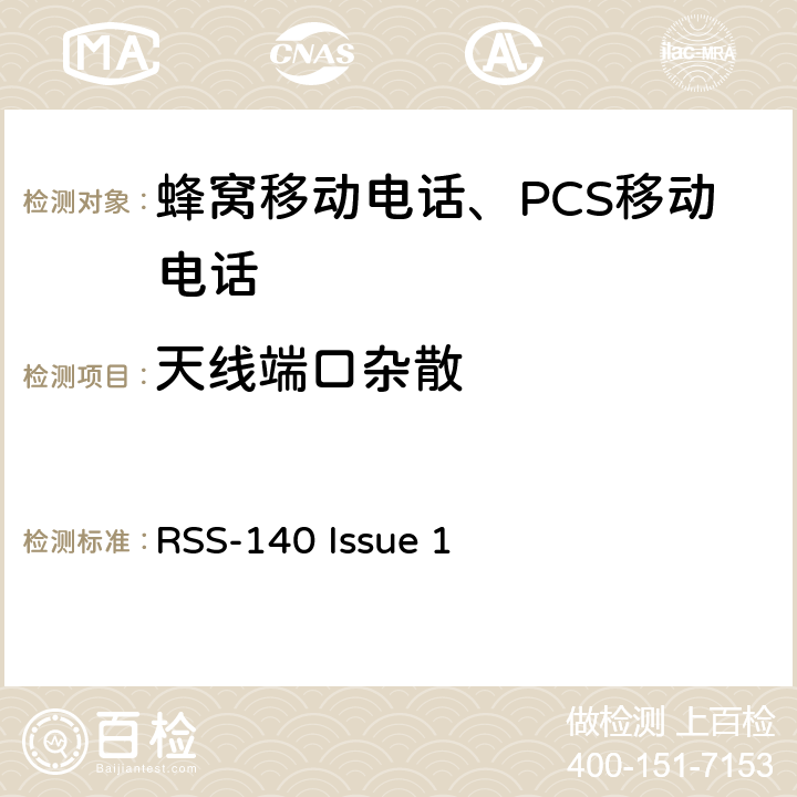 天线端口杂散 在公共安全宽带频带758-768 MHz和788-798 MHz运行的设备 RSS-140 Issue 1 4.4