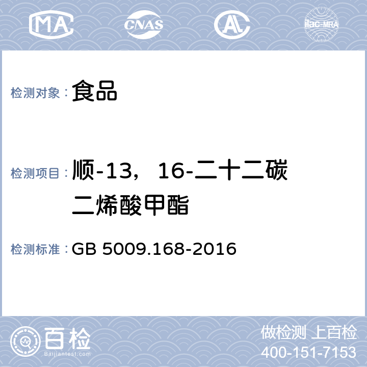 顺-13，16-二十二碳二烯酸甲酯 GB 5009.168-2016 食品安全国家标准 食品中脂肪酸的测定