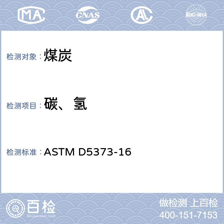 碳、氢 煤中碳、氢和氮的测定方法 ASTM D5373-16