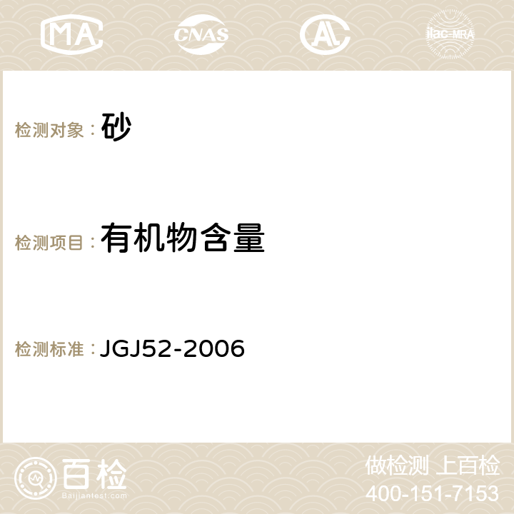 有机物含量 《普通混凝土用砂、石质量及检验方法》 JGJ52-2006 6.13