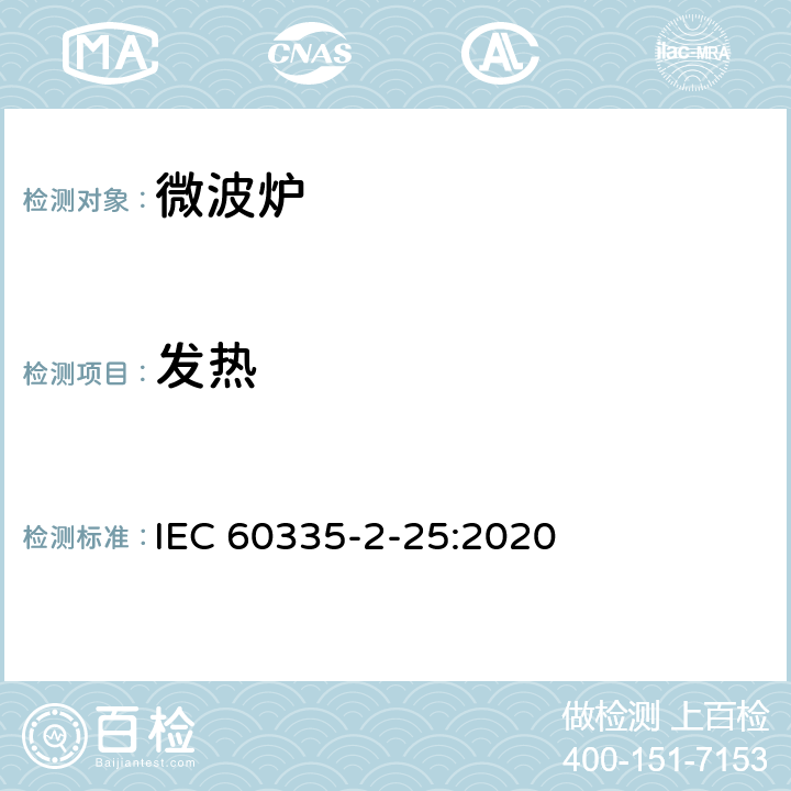 發熱 家用和類似用途電器的安全 第2-25部分：微波爐,包括組合型微波爐的特殊要求 
IEC 60335-2-25:2020 11