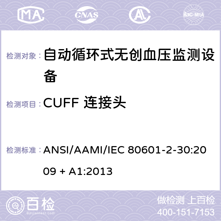 CUFF 连接头 医用电气设备 第2-30部分 专用要求：自动循环式无创血压监测设备的安全，含基本性能 ANSI/AAMI/IEC 80601-2-30:2009 + A1:2013 201.102