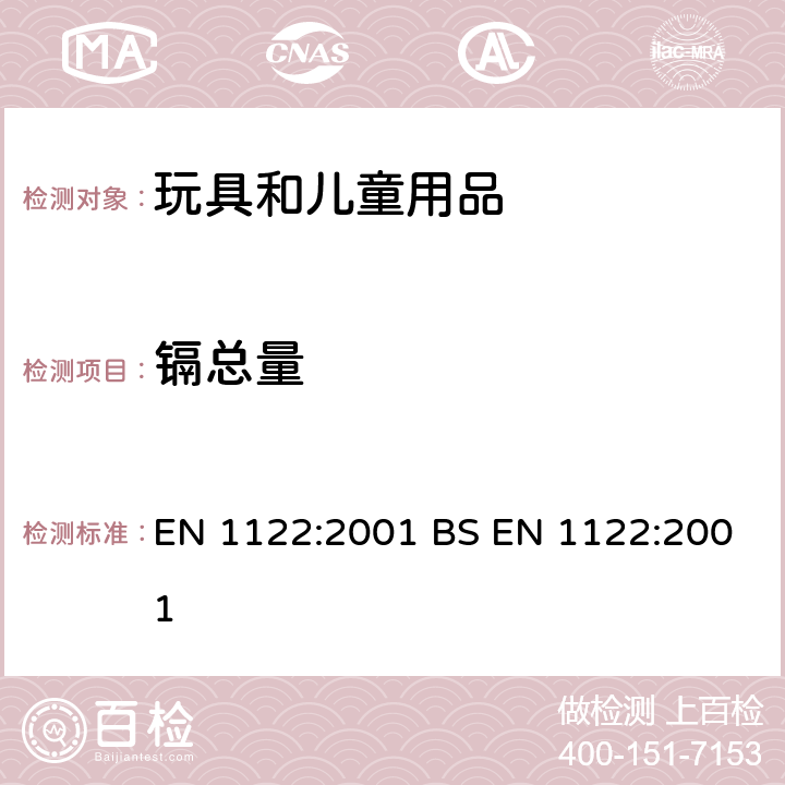 镉总量 BS EN 1122:2001 塑料 镉的测定 湿式消解法 EN 1122:2001 