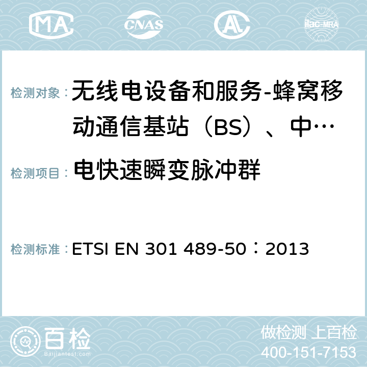 电快速瞬变脉冲群 电磁兼容性和射频频谱管理(ERM)-无线电设备电磁兼容性标准.第50部分： 蜂窝移动通信基站（BS）、中继器及配套设备的具体条件 ETSI EN 301 489-50：2013 9.4