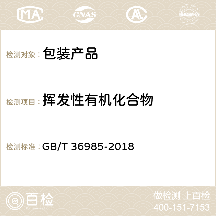 挥发性有机化合物 纸、纸板和纸制品 挥发性有机化合物的测定 GB/T 36985-2018