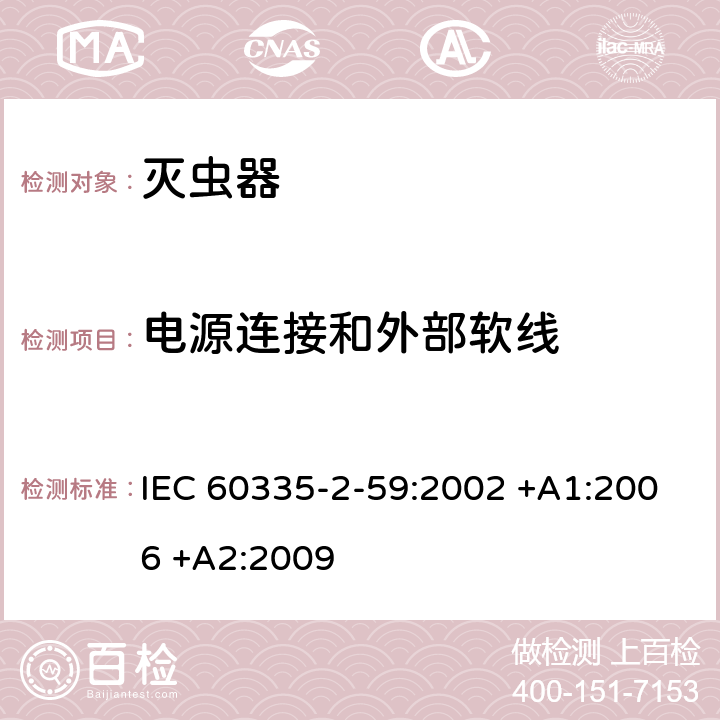 电源连接和外部软线 家用和类似用途电器的安全 第2-59部分: 灭虫器的特殊要求 IEC 60335-2-59:2002 +A1:2006 +A2:2009 25