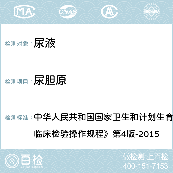 尿胆原 尿液干化学分析法 中华人民共和国国家卫生和计划生育委员会医政医管局《全国临床检验操作规程》第4版-2015 第一篇,第七章,第三节