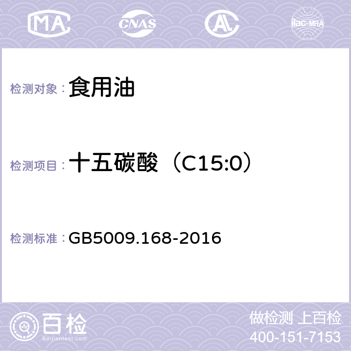 十五碳酸（C15:0） 食品中脂肪酸的测定 GB5009.168-2016