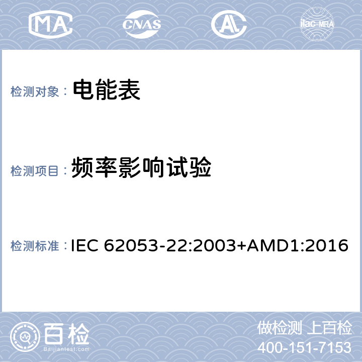 频率影响试验 交流电测量设备 特殊要求 第22部分：静止式有功电能表(0.2S级和0.5S级) IEC 62053-22:2003+AMD1:2016 8.2