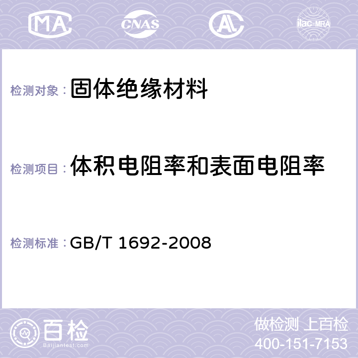 体积电阻率和表面电阻率 硫化橡胶 绝缘电阻率的测定 GB/T 1692-2008