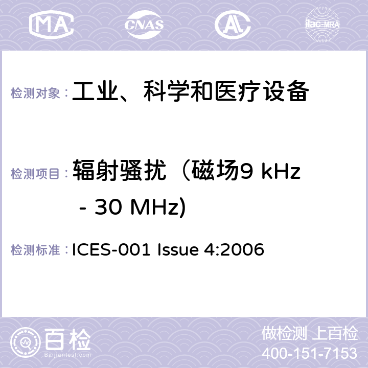 辐射骚扰（磁场9 kHz - 30 MHz) 工业、科学、医疗(ISM)射频发生器 ICES-001 Issue 4:2006 7.1