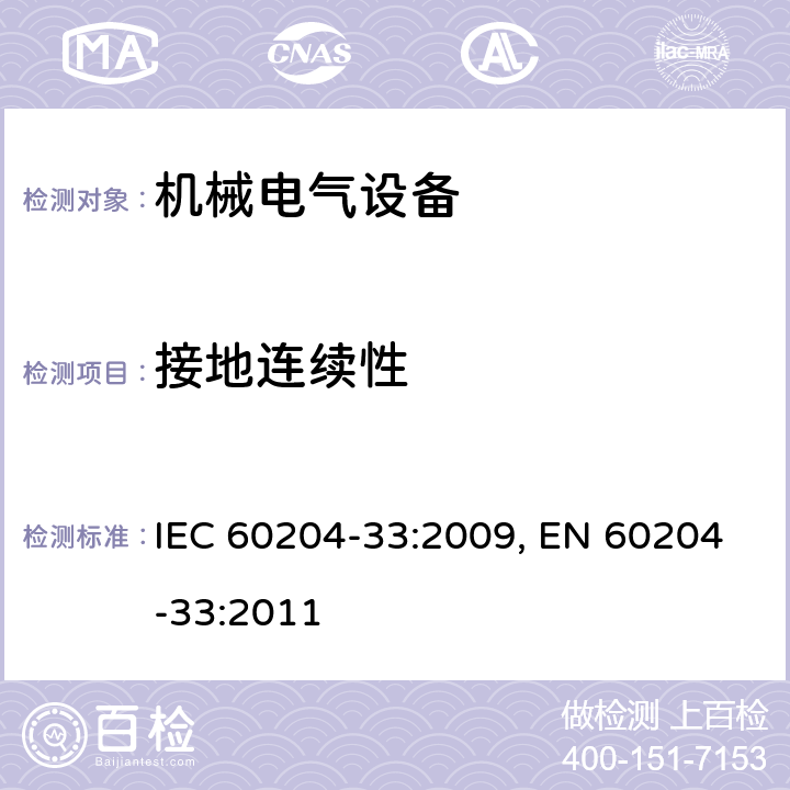 接地连续性 机械的安全 机械的电气设备 第33部分:半导体制造设备的要求 IEC 60204-33:2009, EN 60204-33:2011 18.2