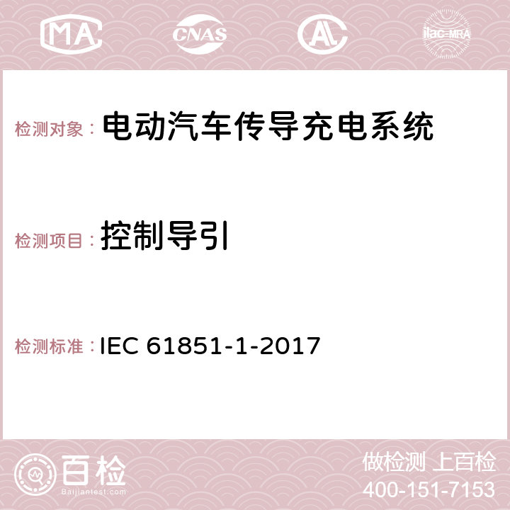 控制导引 电动车辆传导充电系统 第1部分:一般要求 IEC 61851-1-2017 附录A