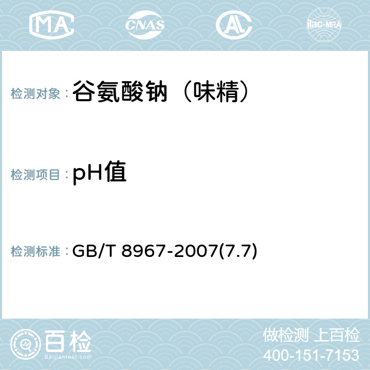 pH值 谷氨酸钠（味精） GB/T 8967-2007(7.7)