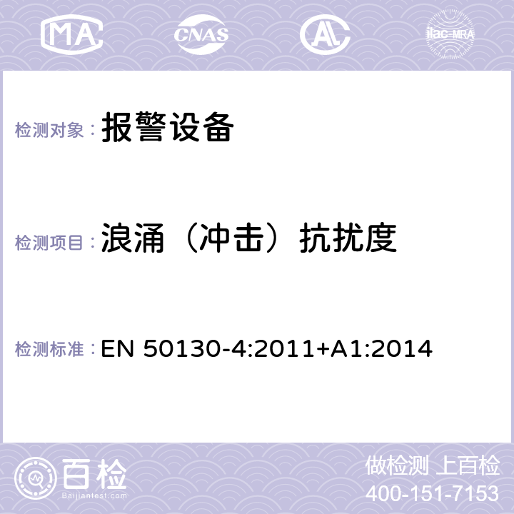 浪涌（冲击）抗扰度 报警系统 第4部分电磁兼容性 产品系列标准:火灾、入侵者、拦截器、闭路电视、门禁和社会报警系统部件的免疫要求 EN 50130-4:2011+A1:2014 13