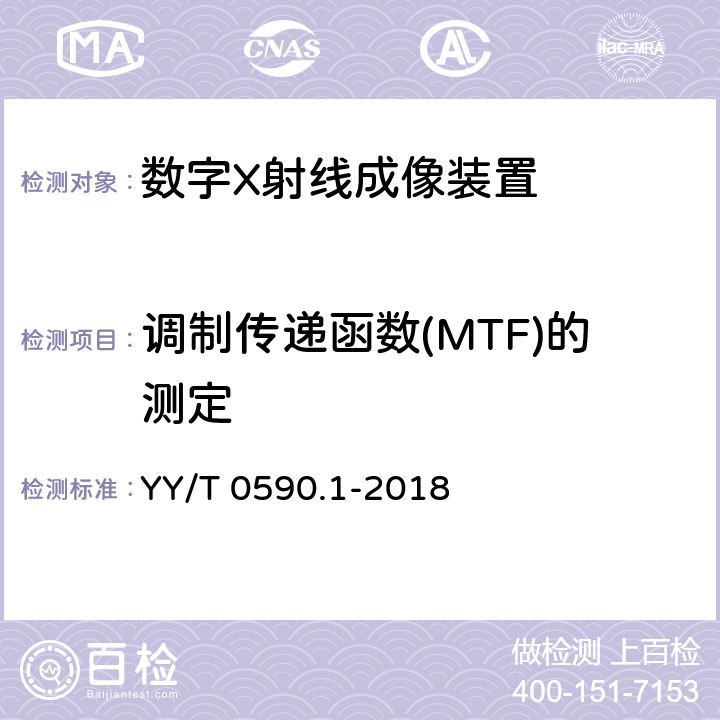 调制传递函数(MTF)的测定 医用电气设备 数字X射线成像装置特性第1-1部分：量子探测效率的测定普通摄影用探测器 YY/T 0590.1-2018 6.3.3