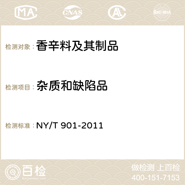 杂质和缺陷品 绿色食品 香辛料及其制品 NY/T 901-2011