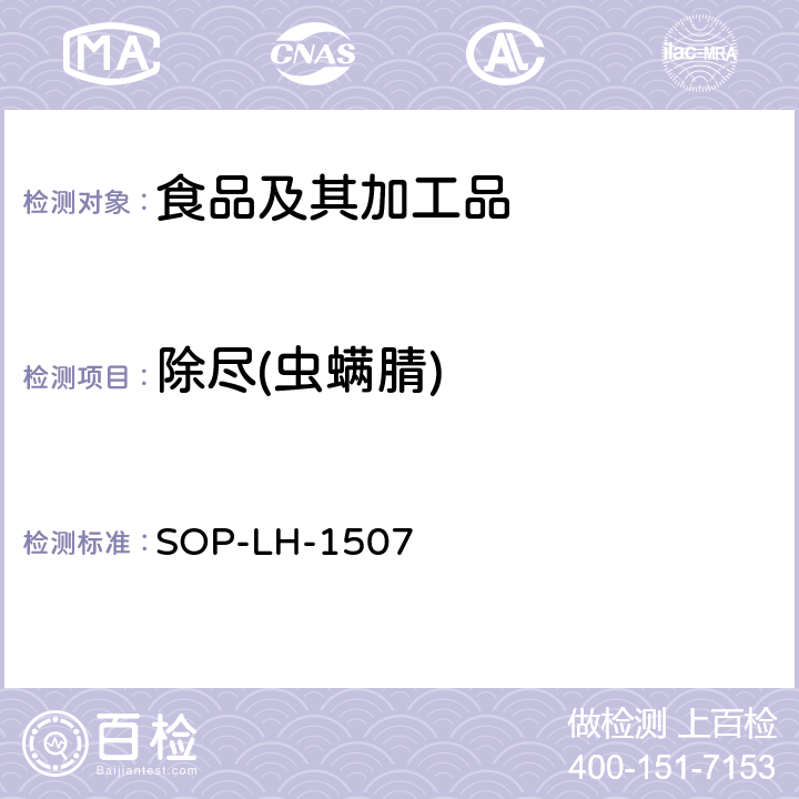 除尽(虫螨腈) 食品中多种农药残留的筛查测定方法—气相（液相）色谱/四级杆-飞行时间质谱法 SOP-LH-1507