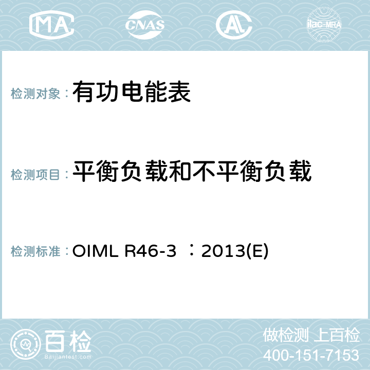 平衡负载和不平衡负载 有功电能表 第3部分：检测报告格式 OIML R46-3 ：2013(E) 5.2