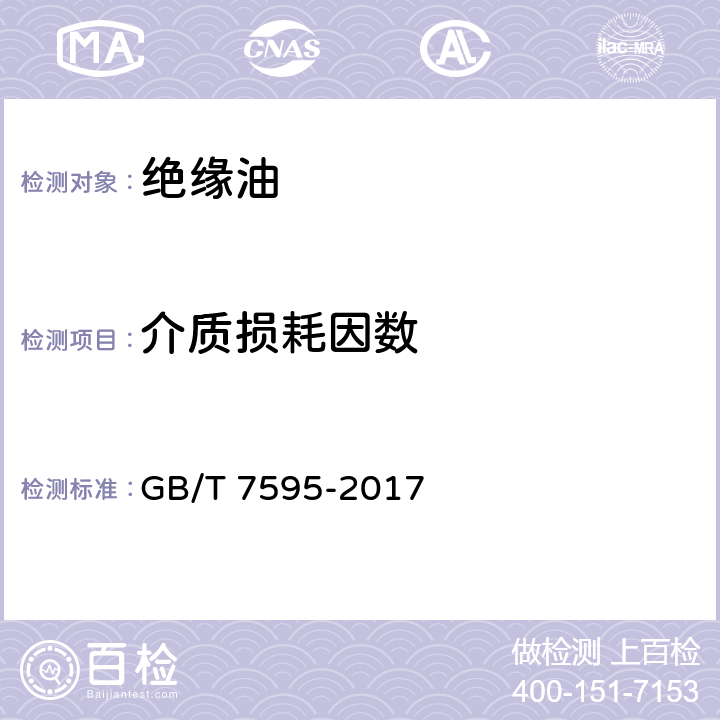 介質(zhì)損耗因數(shù) 運(yùn)行中變壓器油質(zhì)量 GB/T 7595-2017 表1，序8