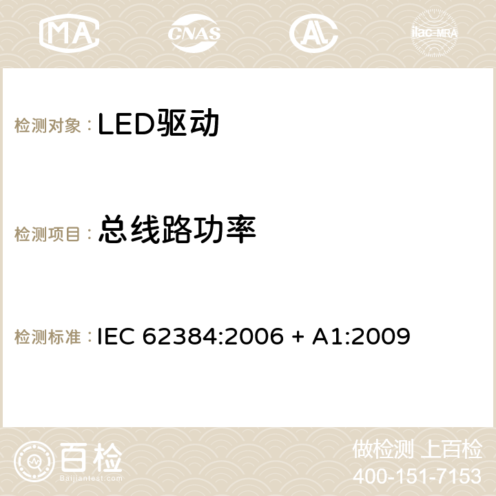 总线路功率 IEC 62384-2006 发光二极管模块的直流或交流供电电子控制装置 性能要求