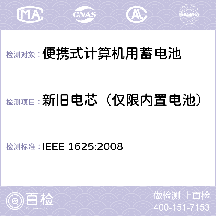 新旧电芯（仅限内置电池） 便携式计算机用蓄电池标准 IEEE 1625:2008 6.3.2.3.2