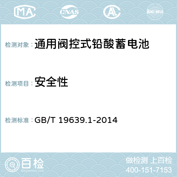 安全性 通用阀控式铅酸蓄电池 第一部分 技术条件 GB/T 19639.1-2014 5.10