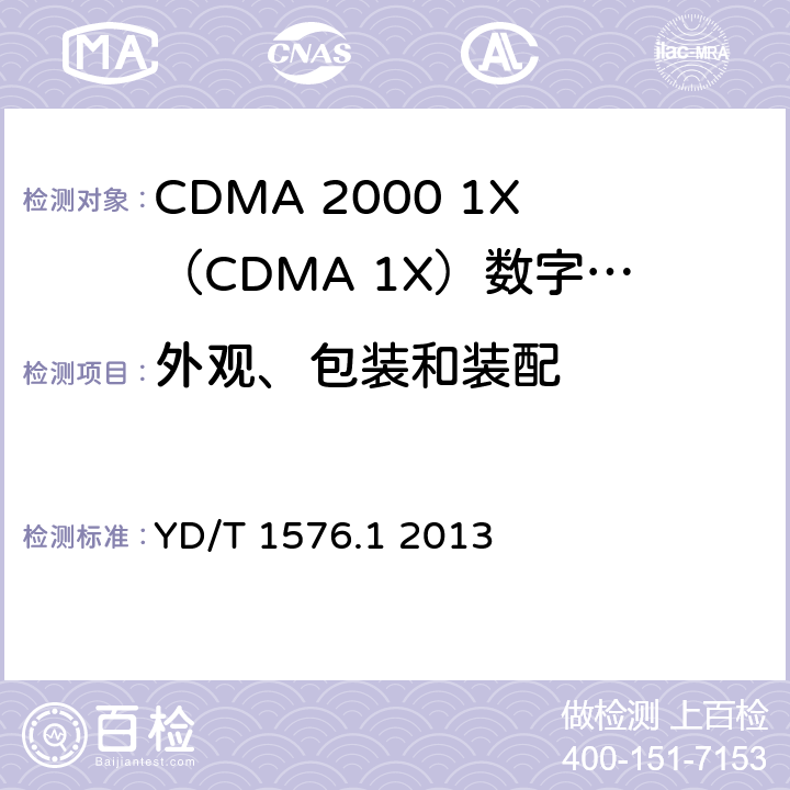 外观、包装和装配 800MHz/2GHz cdma2000数字蜂窝移动通信网设备测试方法 移动台（含机卡一体）第1部分：基本无线指标、功能和性能 YD/T 1576.1 2013 16